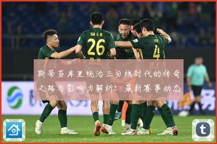 斯蒂芬库里统治三分线时代的传奇之路与影响力解析：最新赛事动态与深度分析
