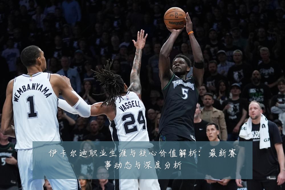 伊卡尔迪职业生涯与核心价值解析:最新赛事动态与深度分析