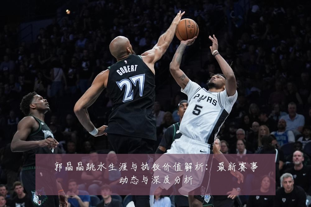 郭晶晶跳水生涯与执教价值解析：最新赛事动态与深度分析