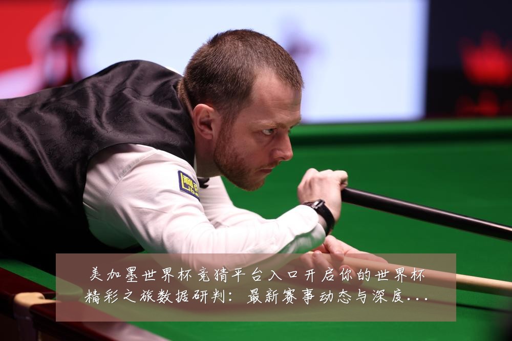 美加墨世界杯竞猜平台入口开启你的世界杯精彩之旅数据研判：最新赛事动态与深度分析
